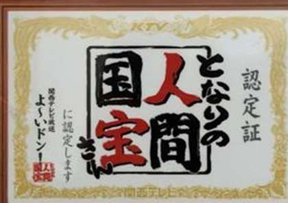 関西テレビ よ〜いドン! となりの人間国宝さん 認定証